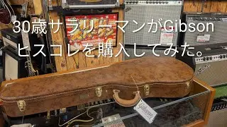 【開封】Gibsonヒスコレ購入（Gibson Custom Shop 1959 Les Paul Standard Reissue VOS)