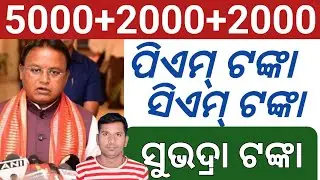 ଏସବୁ ଟଙ୍କା ଖୁବ୍ ଶୀଘ୍ର 🌹Pm kisan next installment final date 🌹Cm kisan next installment 🌹 Subhadra 