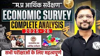 MP Economic Survey 2025-26 | MP आर्थिक सर्वेक्षण 2026 Complete Analysis| MPPSC MPESB MPSI MPTET MPGK