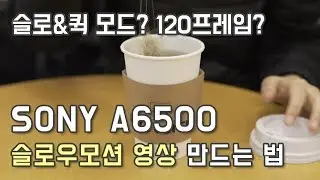 A6500으로 슬로우모션 동영상 만드는 법 (slow&quick mode, 120프레임 촬영)