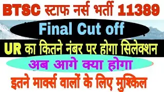 BTSC Staff Nurse Final Cut Off | BIHAR Staff Nurse Document Verification | BTSC Staff Nurse DV ka...
