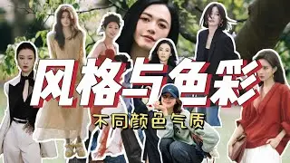 风格与色彩：不同色彩如何塑造出不同的气质！如何通过颜色表达穿衣风格？