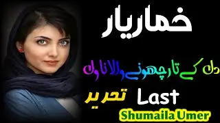 Urdu novel | Urdu novels audio | Strong heroin | Rich hero poor heroine