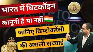 भारत में बिटकॉइन कानूनी है या नहीं? | Is Bitcoin Legal in India ⚖️ Know the Real Truth #ranchosoflaw
