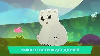 Умка в гости ждет друзей — добрая песенка для детей ✨ Союзмультфильм ⭐