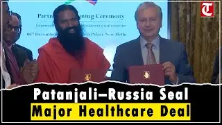 Patanjali, Russia Sign Healthcare MoU; Ramdev Says &lsquo;We Will Provide Yoga and Ayurveda&rsquo;