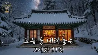 고통을 내려놓는 2시간 11분 | 가사 없는 명상음악, 조용히 틀어두세요 #고통을내려놓는명상 #명상음악 #가사없는명상음악 #마음치유 #틀어두는음악 #플레이리스트 #힐링음악 #힐링