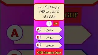Islam Quiz | Islamic Quiz Questions | Islamic Solve MCQS | General Knowledge Quiz | GHF Islamic GK
