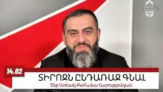 14 ՓԵՏՐՎԱՐԻ 2026, ՏԻՐՈՋՆ ԸՆԴԱՌԱՋ ԳՆԱԼ #առնակ #քահանա #հոգեւոր_նախաճաշ