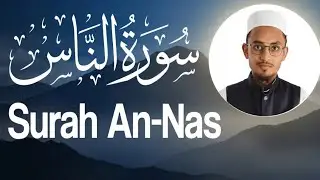 Surah An-Nas (Chapter 114) Full Recitation | Seeking Refuge from Evil | Quran Tilawat For Zikrullah 