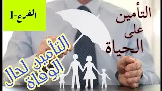 # التأمين على الحياة|الى توفى الابن قبل والديه ايضمن ليهم مدخول شهري يستفدو منو