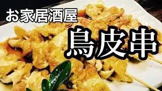 【プロ直伝】 おうちで居酒屋！フライパンだけで作る鳥皮串の作り方