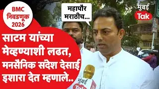 BMC Election | मनसेचे संदेश देसाई विरुद्ध रोहन राठोड यांची थेट लढत | महापौर कोणाचा होणार? | MNS