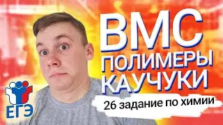 26 задание ХИМИЯ. Полимеры, каучуки, волокна