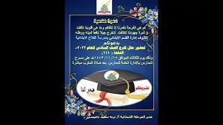 حفل كامل لتخرج الصف السادس ( مدارس الفلاح الابتدائية  بمكة للعام ٢٠٢٢ الدفعة (١١١)