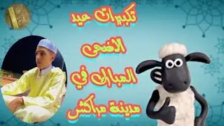 تكبيرات عيد الاضحى// المبارك في مدينة مراكش