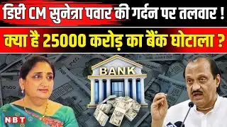 Sunetra Pawar Bank Scam: 25000 करोड़ के बैंक घोटाले में सुनेत्रा पवार का नाम क्यों ? | Ajit Pawar |