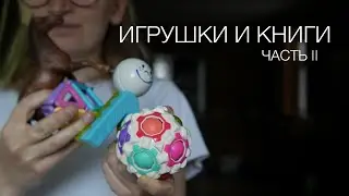 ЧАСТЬ II // ИГРУШКИ И КНИГИ