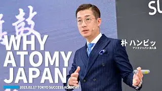 Why Atomy Japan｜朴 ハンビッ 法人長 (2023.02.17 SUCCESS ACADEMY）