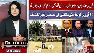 Imran Khan Transfer Twist | No Deal, No Release! | Debate With Nadia Mirza | 20 Feb 2026