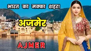 अजमेर - भारत का मक्का शहर! Amazing Facts About Ajmer City, Rajasthan in Hindi