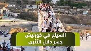 #زاخو .. توافد أعداد كبيرة من الزائرين والسائحين إلى كورنيش جسر دلال الأثري