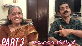 ഹൈമവതി ടീച്ചർ part 3