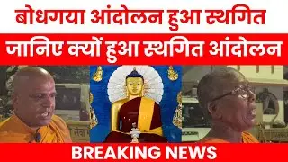 Bodhagaya Andolan Postponed karne ki asli vajah | Akash Lamaji ne teke Ghutne | Bodhgaya Andolan