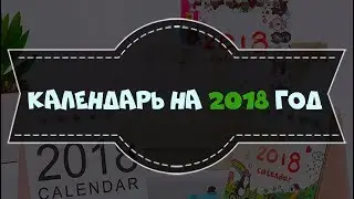 Календарь на 2018 год своими руками