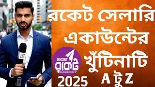 রকেট সেলারি একাউন্টের খুঁটিনাটি A টু Z সুযোগ-সুবিধা ২০২৫ ৷ rocket salary account 2025