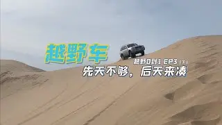越野0到1 「第二季Ep-3 2/2」｜升级悬架与轮胎前你必须知道的