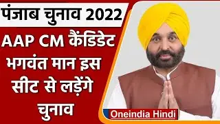 Punjab Elections 2022: AAP CM Candidate Bhagwant Mann Dhuri Seat से लड़ेंगे चुनाव | वनइंडिया हिंदी