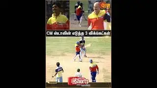 Vibe With MKS | CM | MK Stalin | Cricket | Shorts | Sun News