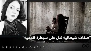 ٦ صفات شيطانية بتكشف إن حد عليه تأثير ظلامي