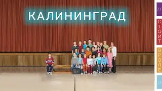 Стоит ли съездить в Калининград?