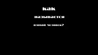 Как назвать плохого человека? #юмор #alias #shorts