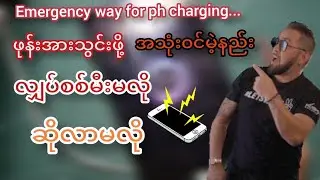 phoneတွေ powerbankတွေကိုမီးပျက်နေတဲ့ချိန်မှာအလွယ်တကူအားသွင်းလို့ရမဲ့နည်းလမ်းလေး​ပြောပြပေးထားပါတယ်