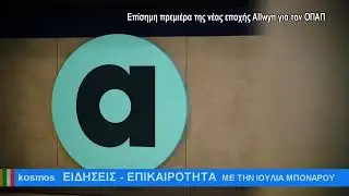 &Eta; &epsilon;&pi;&omicron;&chi;ή &tau;&eta;&sigmaf; Allwyn &xi;&epsilon;&kappa;&iota;&nu;ά &gamma;&iota;&alpha; &tau;&alpha; &kappa;&alpha;&tau;&alpha;&sigma;&tau;ή&mu;&alpha;&tau;&alpha; &Omicron;&Pi;&Alpha;&Pi;