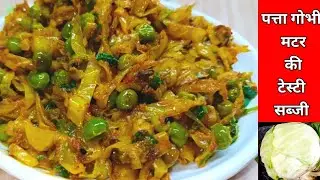 पत्ता गोभी की सब्जी एक बार इस तरह से बना कर देखना दो की जगह चार रोटी खा जाएंगे/Cabbage sabji recipe