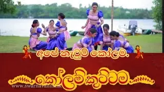 කොලම් කුට්ටම ගඟ මැද අවුරුදු..( Special episode kolam kuttama awrudu Dance 💃)