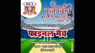 🔴 LIVE बनखेड़ी चैंपियंस लीग सीज़न 3 फाइनल मुकाबला /BANKHEDI CHAMPIONS LEAGUE SEASON 3 GRAND FINALE