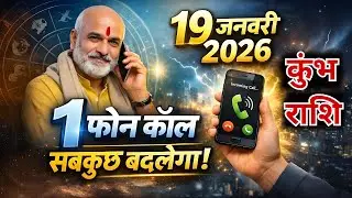 कुंभ राशि 19 जनवरी 2026: 1 फ़ोन कॉल और सब कुछ बदल जाएगा, फ़ोन पास रखना!