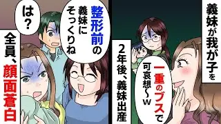 義妹が赤ちゃんを産んだので、義妹に真実を伝えた結果。