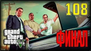 ФИНАЛ GTA 5 #108 ПРОХОЖДЕНИЕ