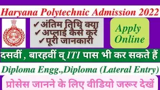 Haryana Polytechnic Online form 2022 ॥ Haryana Polytechnic Admission for Diploma Engg. ॥  HSTES
