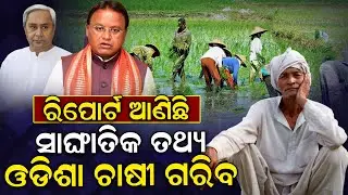 Odisha farmers are poor ! |farmer issues  | odisha | news room  |