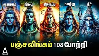 Monday Special Sivan Panpanja bootha sthalangal 108 Potri | Pancha Lingam Powerful Songs