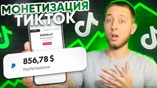 Как создать TikTok аккаунт с МОНЕТИЗАЦИЕЙ и ЗАРАБОТАТЬ 5000$ в 2025