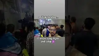 RAMESWARAM🕉️22 WELLS🙏#rameswaram #templevlog #rameswaramtemple #teluguyoutuber #jaishreeram #temple