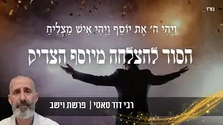 רבי דוד סאסי - יוסף הצדיק מלמד אותנו את הסוד להצלחה! ומה ייעץ חכם סאסי זצ״ל לאישה שביקשה ילדים